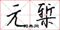 元椠怎么写好看