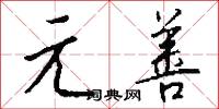 元善怎么写好看