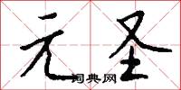 元圣怎么写好看