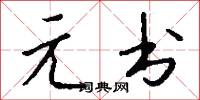 元书怎么写好看