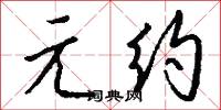 元约怎么写好看