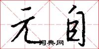 元自怎么写好看