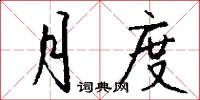 月度怎么写好看