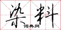 染料怎么写好看