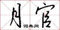 月官怎么写好看