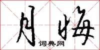 月晦怎么写好看