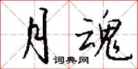 月魂怎么写好看