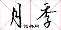月季怎么写好看