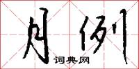 月例怎么写好看