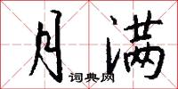 月满怎么写好看