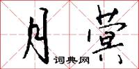 月蓂怎么写好看