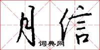 月信怎么写好看