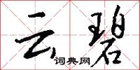 云碧怎么写好看