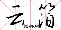 云箔怎么写好看
