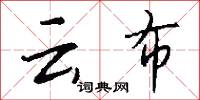 云布怎么写好看