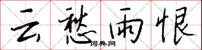 云愁雨恨怎么写好看