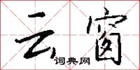 云窗怎么写好看