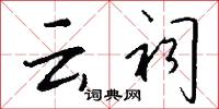 云祠怎么写好看