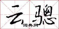 云骢怎么写好看