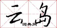 云岛怎么写好看