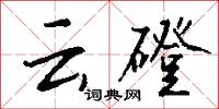云磴怎么写好看