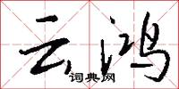 云鸿怎么写好看