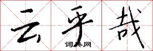 云乎哉怎么写好看