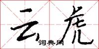 云虎怎么写好看