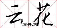 云花怎么写好看