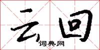 云回怎么写好看
