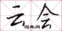 云会怎么写好看