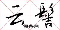 云髻怎么写好看