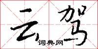 云驾怎么写好看