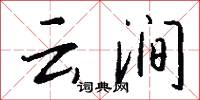 云涧怎么写好看