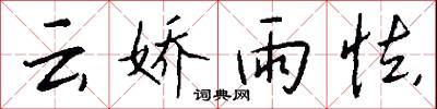 云娇雨怯怎么写好看