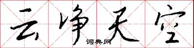 云净天空怎么写好看