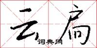 云扃怎么写好看