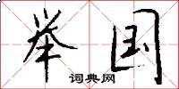 举国怎么写好看
