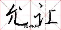 允让怎么写好看
