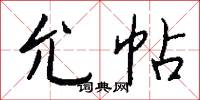 允帖怎么写好看