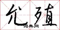 允殖怎么写好看