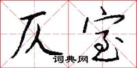 仄室怎么写好看