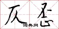 仄歪怎么写好看