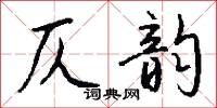 仄韵怎么写好看