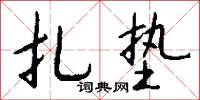 扎垫怎么写好看