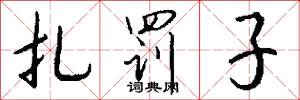扎罚子怎么写好看