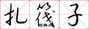 扎筏子怎么写好看