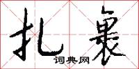 扎裹怎么写好看