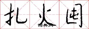 扎火囤怎么写好看