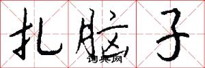 扎脑子怎么写好看